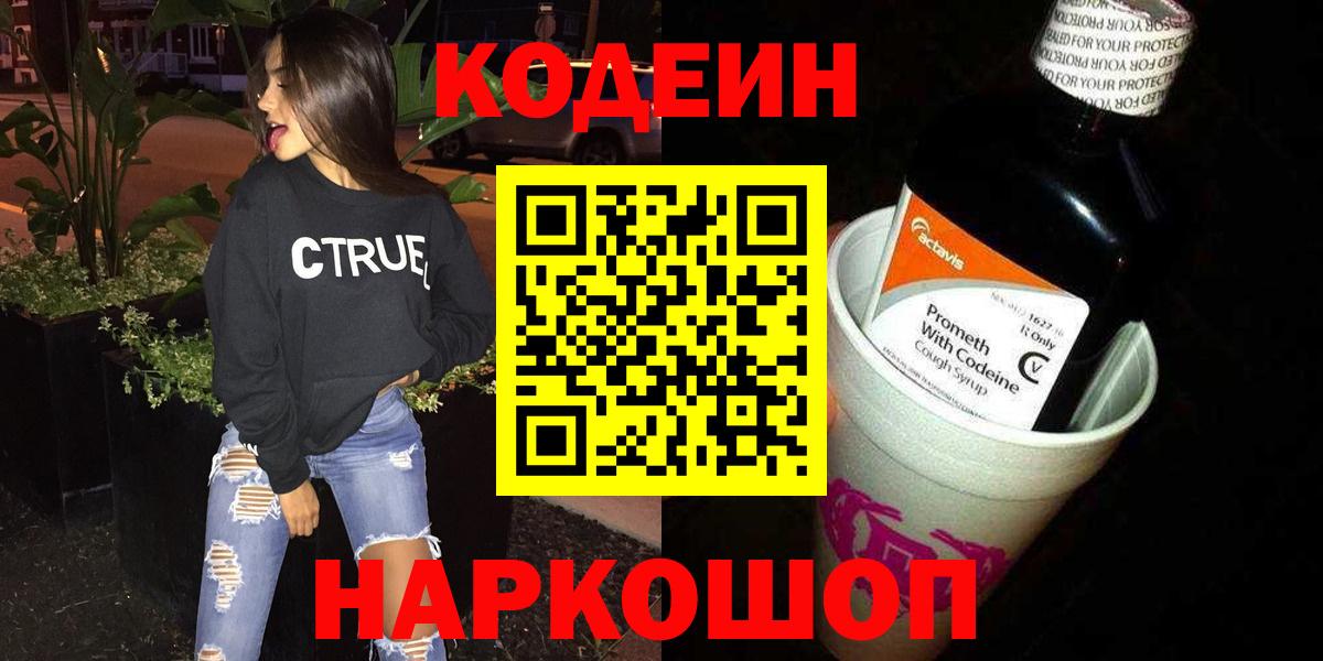 Кодеин Purple Drank Каменка